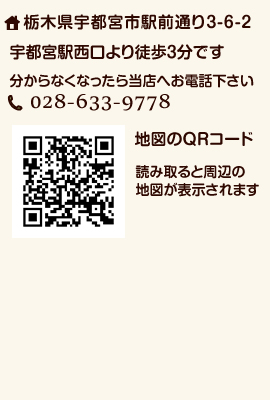 宇都宮市駅前通り3-6-2。宇都宮駅西口より徒歩3分です。分からなくなったら当店へお電話下さい。028-633-9778