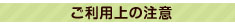 ご利用上の注意