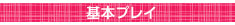 基本プレイ