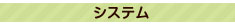 システム